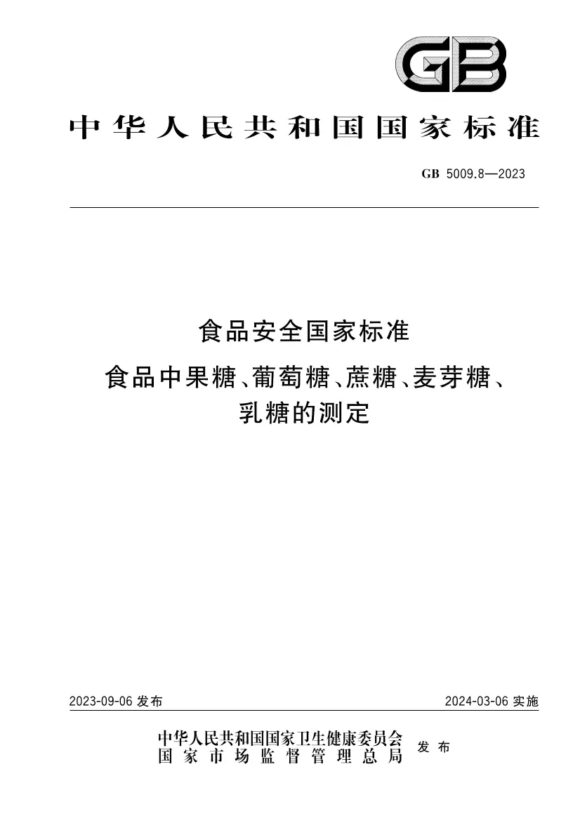 食品安全國(guó)家標(biāo)準(zhǔn) 食品中果糖、葡萄糖、蔗糖、麥芽糖、乳糖的測(cè)定